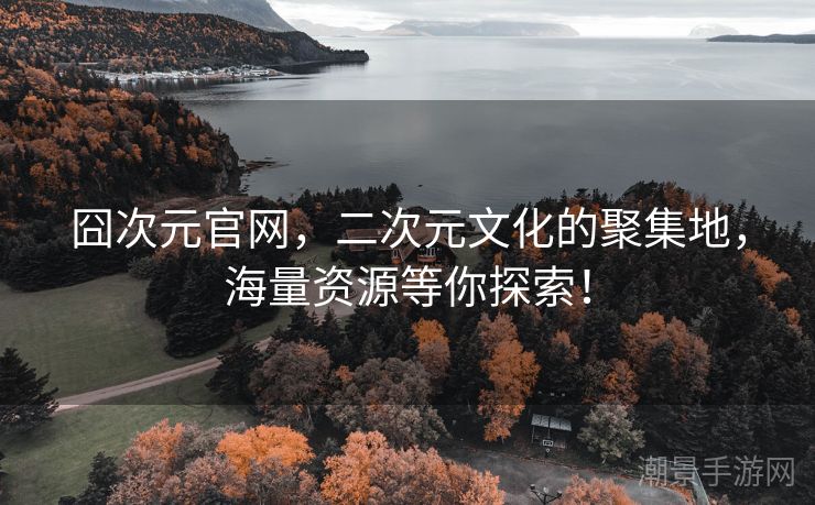 囧次元官网，二次元文化的聚集地，海量资源等你探索！