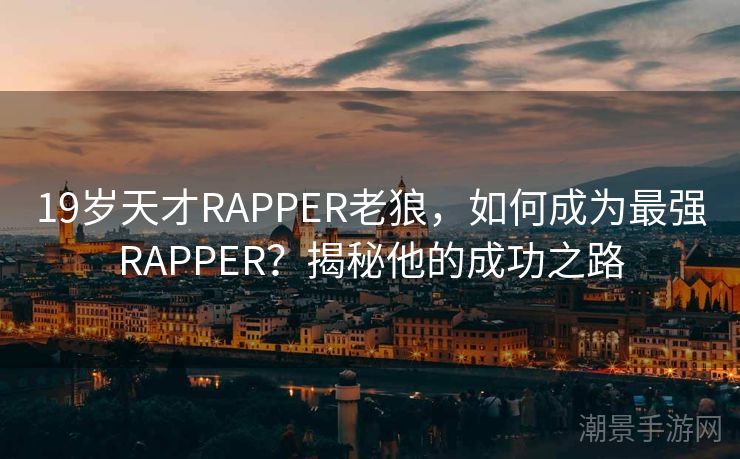 19岁天才RAPPER老狼，如何成为最强RAPPER？揭秘他的成功之路