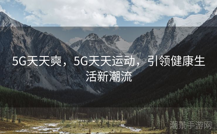 5G天天奭，5G天天运动，引领健康生活新潮流