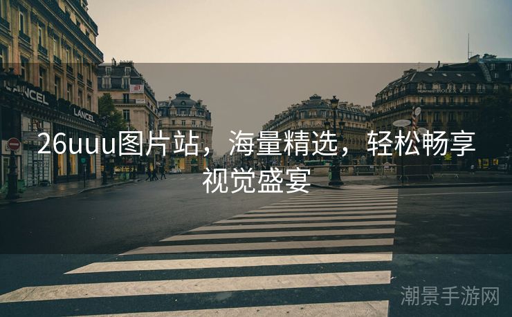26uuu图片站，海量精选，轻松畅享视觉盛宴