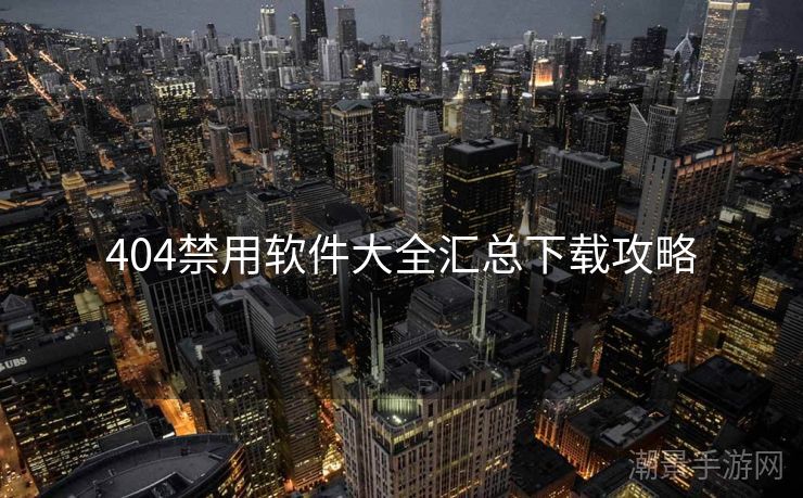 404禁用软件大全汇总下载攻略