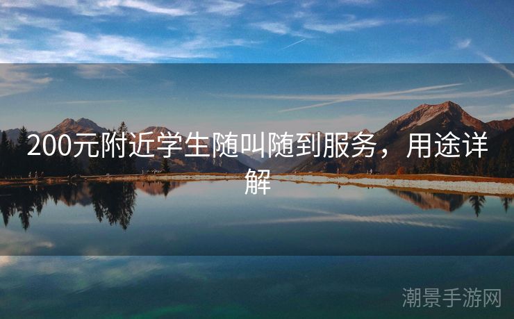 200元附近学生随叫随到服务，用途详解