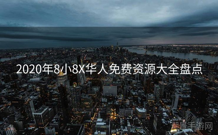 2020年8小8X华人免费资源大全盘点