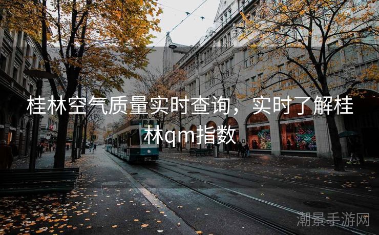 桂林空气质量实时查询，实时了解桂林qm指数