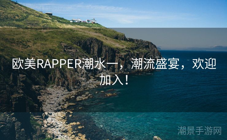 欧美RAPPER潮水一，潮流盛宴，欢迎加入！