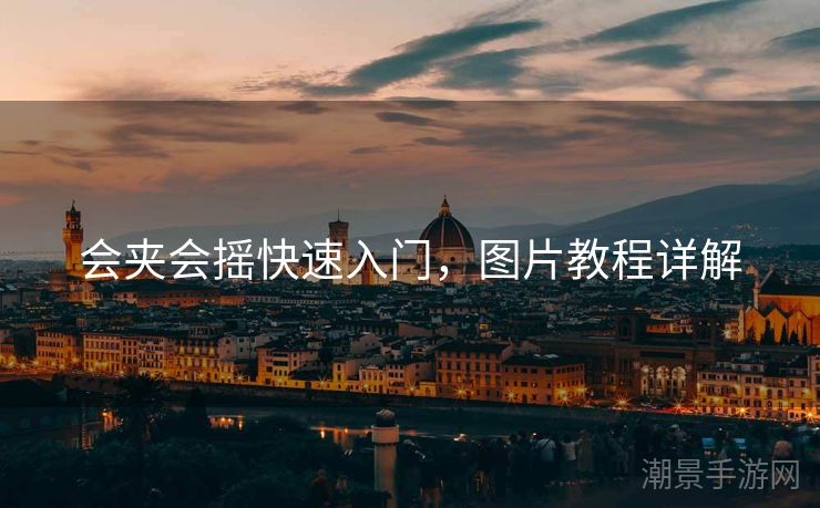 会夹会摇快速入门，图片教程详解