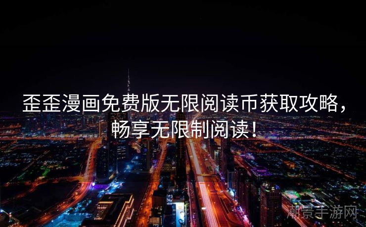 歪歪漫画免费版无限阅读币获取攻略，畅享无限制阅读！