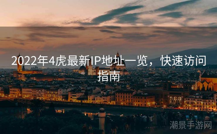 2022年4虎最新IP地址一览，快速访问指南