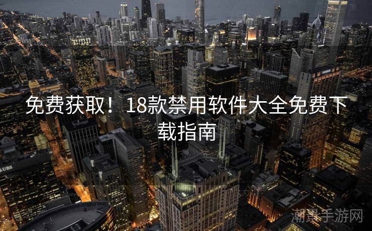免费获取！18款禁用软件大全免费下载指南
