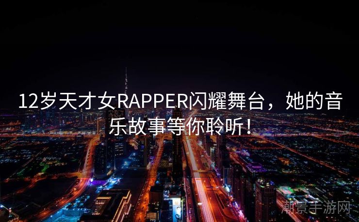 12岁天才女RAPPER闪耀舞台，她的音乐故事等你聆听！