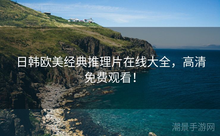 日韩欧美经典推理片在线大全，高清免费观看！