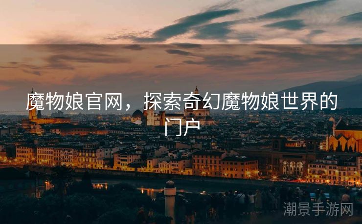 魔物娘官网，探索奇幻魔物娘世界的门户