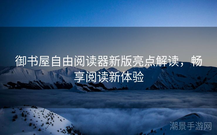 御书屋自由阅读器新版亮点解读，畅享阅读新体验