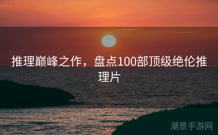 推理巅峰之作，盘点100部顶级绝伦推理片