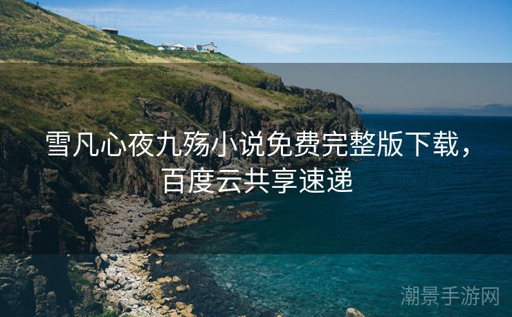 雪凡心夜九殇小说免费完整版下载，百度云共享速递