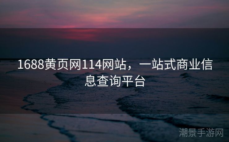 1688黄页网114网站，一站式商业信息查询平台
