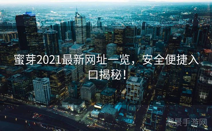 蜜芽2021最新网址一览，安全便捷入口揭秘！