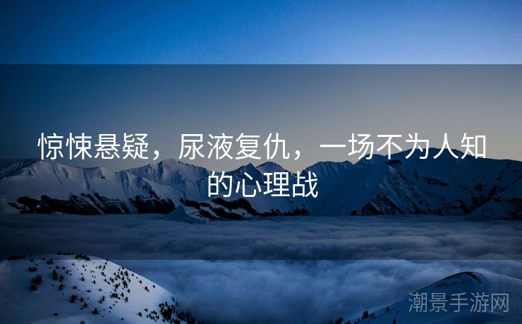 惊悚悬疑，尿液复仇，一场不为人知的心理战