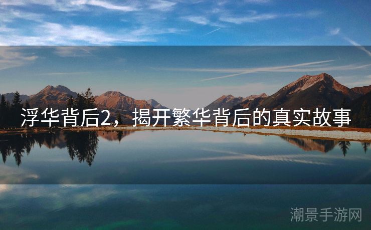 浮华背后2，揭开繁华背后的真实故事