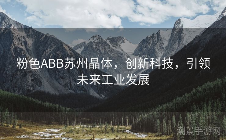 粉色ABB苏州晶体，创新科技，引领未来工业发展