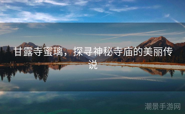 甘露寺蜜璃，探寻神秘寺庙的美丽传说