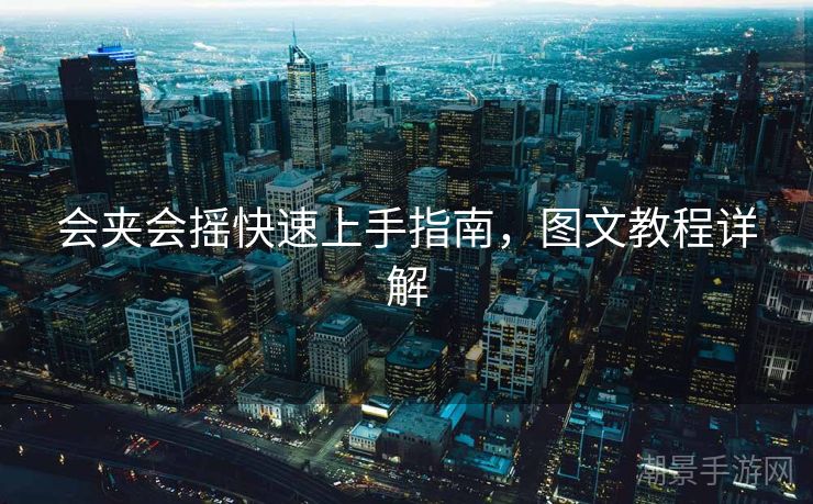 会夹会摇快速上手指南，图文教程详解