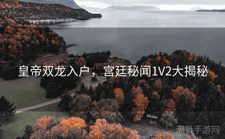 皇帝双龙入户，宫廷秘闻1V2大揭秘