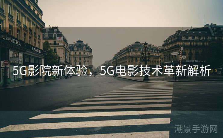5G影院新体验，5G电影技术革新解析