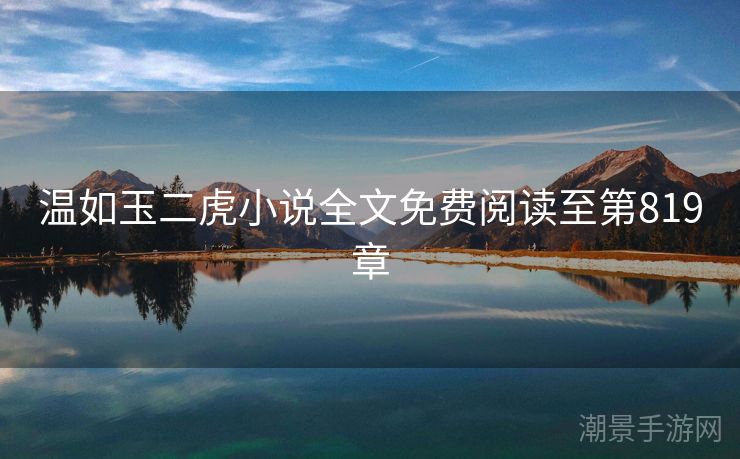 温如玉二虎小说全文免费阅读至第819章