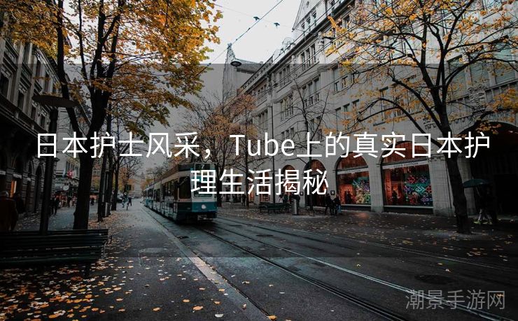 日本护士风采，Tube上的真实日本护理生活揭秘