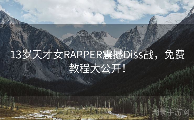 13岁天才女RAPPER震撼Diss战，免费教程大公开！