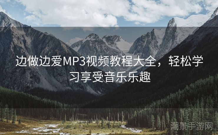 边做边爱MP3视频教程大全，轻松学习享受音乐乐趣