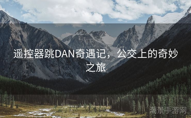 遥控器跳DAN奇遇记，公交上的奇妙之旅