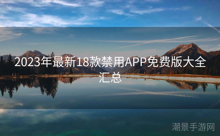 2023年最新18款禁用APP免费版大全汇总