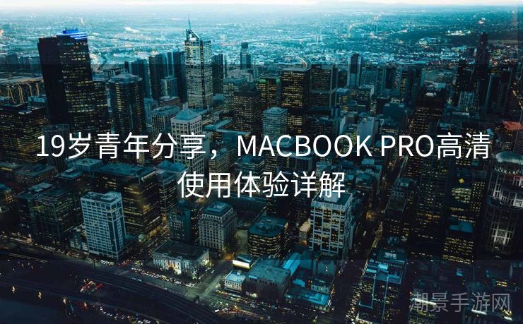 19岁青年分享，MACBOOK PRO高清使用体验详解