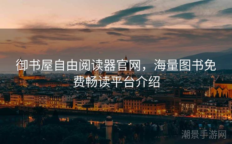 御书屋自由阅读器官网，海量图书免费畅读平台介绍