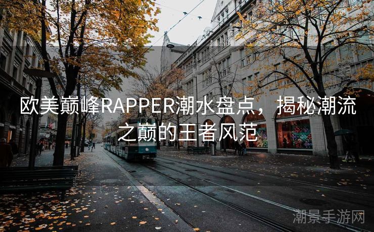 欧美巅峰RAPPER潮水盘点，揭秘潮流之巅的王者风范