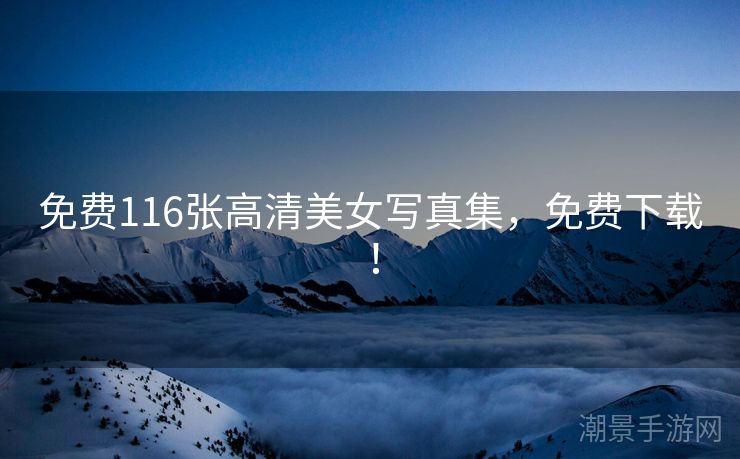 免费116张高清美女写真集，免费下载！