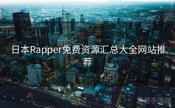 日本Rapper免费资源汇总大全网站推荐