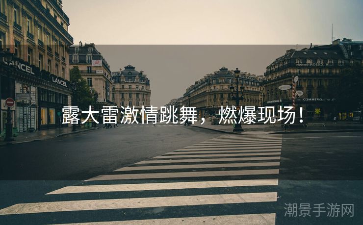 露大雷激情跳舞，燃爆现场！