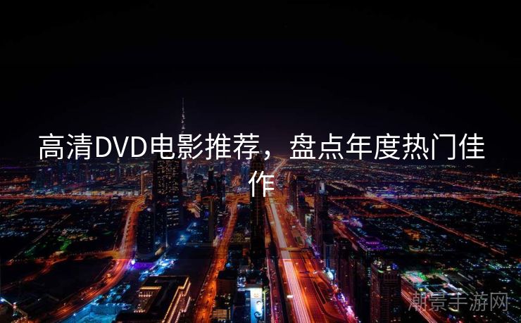 高清DVD电影推荐，盘点年度热门佳作