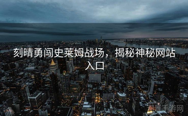 刻晴勇闯史莱姆战场，揭秘神秘网站入口