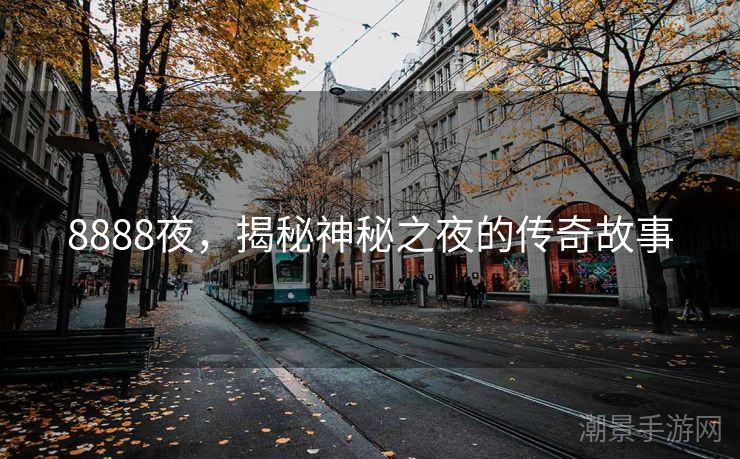 8888夜，揭秘神秘之夜的传奇故事