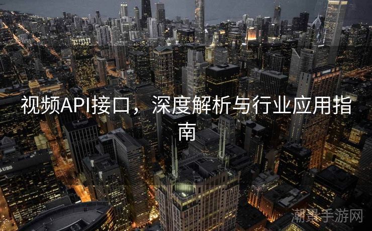 视频API接口，深度解析与行业应用指南