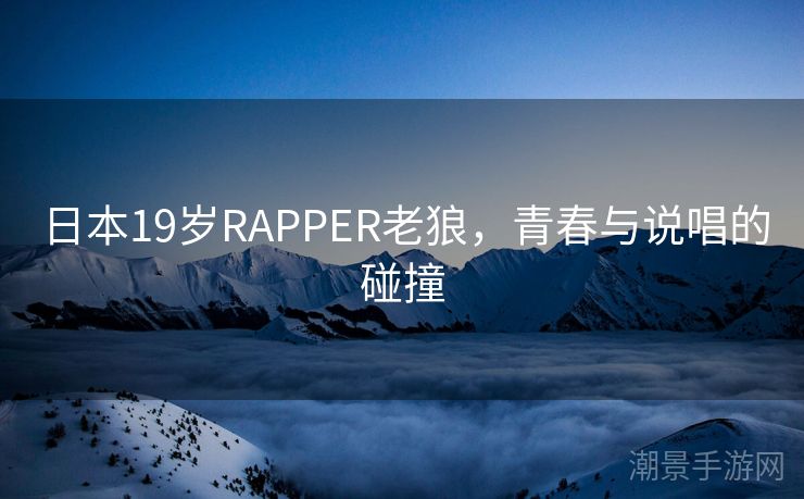 日本19岁RAPPER老狼，青春与说唱的碰撞