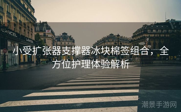 小受扩张器支撑器冰块棉签组合，全方位护理体验解析