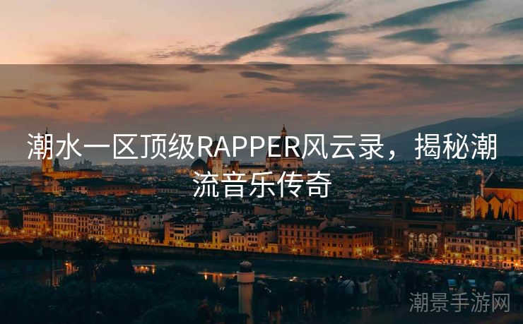 潮水一区顶级RAPPER风云录，揭秘潮流音乐传奇