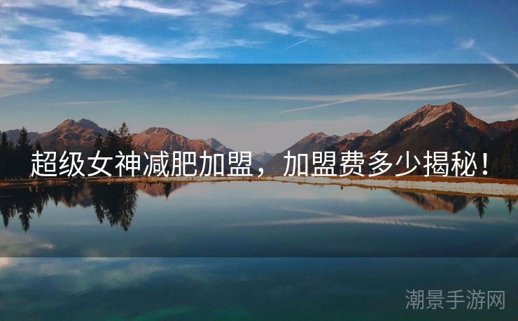 超级女神减肥加盟，加盟费多少揭秘！