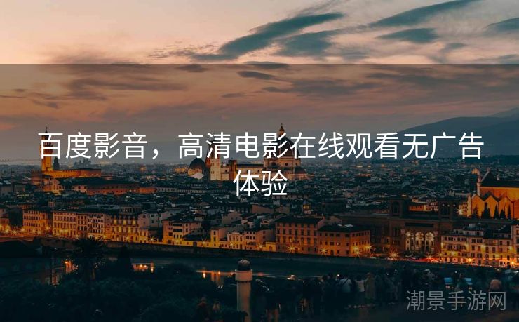 百度影音，高清电影在线观看无广告体验