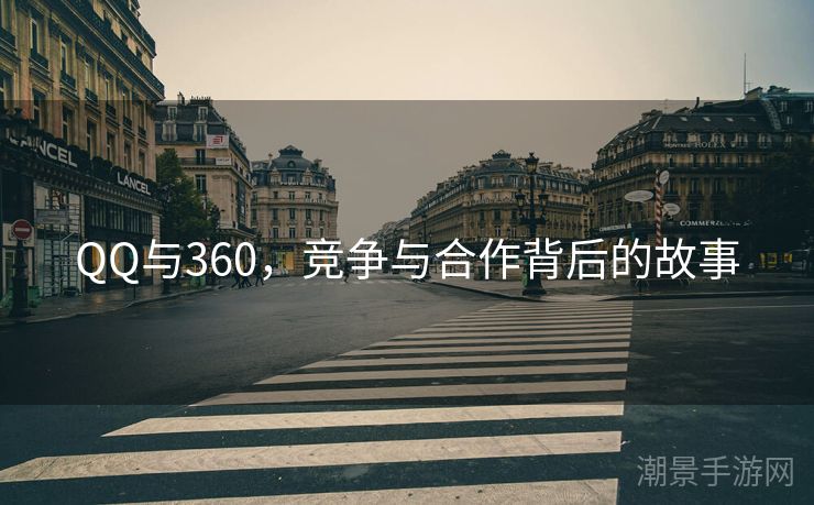 QQ与360，竞争与合作背后的故事